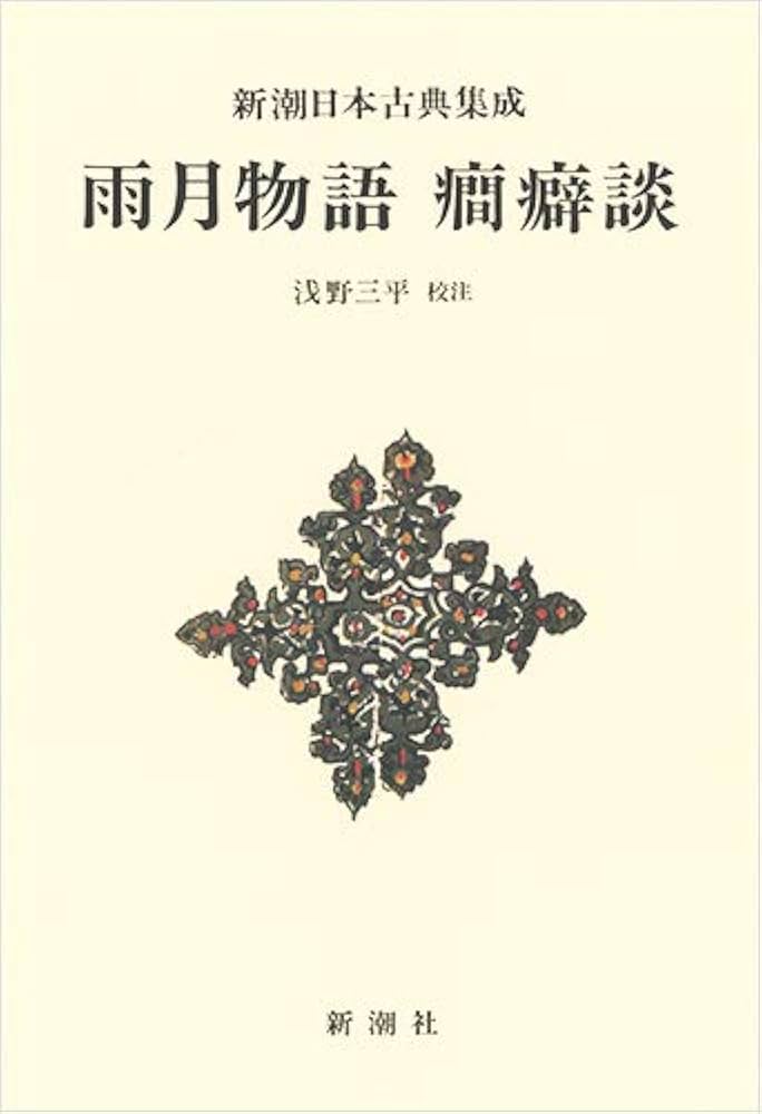 新潮日本古典集成　17巻 新潮日本古典集成 17巻 新潮日本古典集成 17巻